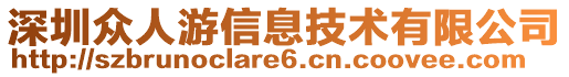 深圳眾人游信息技術(shù)有限公司