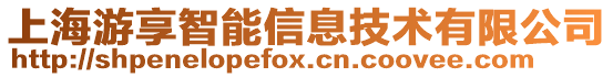 上海游享智能信息技術有限公司