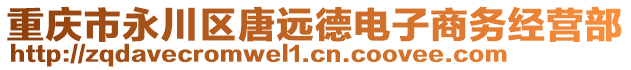 重慶市永川區唐遠德電子商務經營部