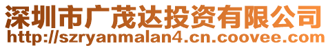 深圳市廣茂達(dá)投資有限公司