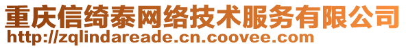重慶信綺泰網(wǎng)絡(luò)技術(shù)服務(wù)有限公司