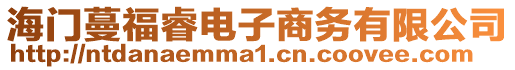 海門蔓福睿電子商務有限公司