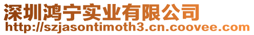 深圳鴻寧實業有限公司