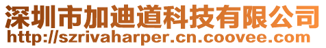 深圳市加迪道科技有限公司
