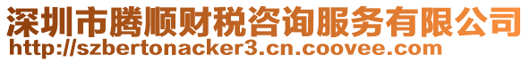 深圳市騰順財稅咨詢服務有限公司