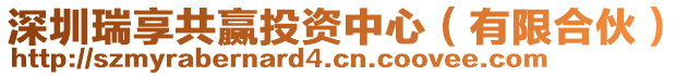 深圳瑞享共贏投資中心(有限合伙)