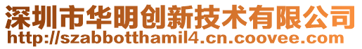 深圳市華明創(chuàng)新技術(shù)有限公司