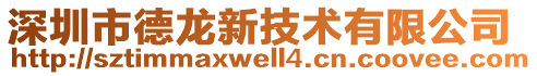 深圳市德龍新技術(shù)有限公司
