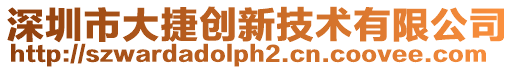 深圳市大捷創新技術有限公司
