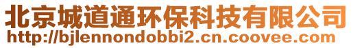 北京城道通環保科技有限公司
