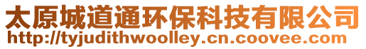 太原城道通環(huán)保科技有限公司