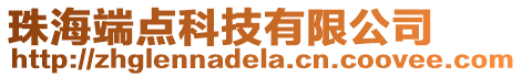 珠海端點科技有限公司
