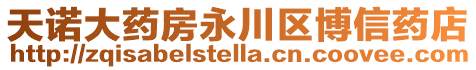 天諾大藥房永川區博信藥店