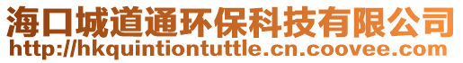海口城道通環保科技有限公司