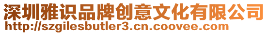 深圳雅識品牌創(chuàng)意文化有限公司