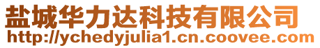 鹽城華力達科技有限公司