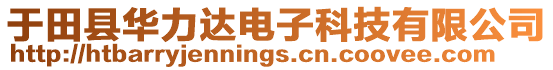 于田縣華力達(dá)電子科技有限公司