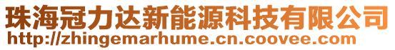 珠海冠力達(dá)新能源科技有限公司