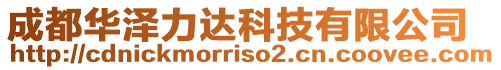 成都華澤力達(dá)科技有限公司