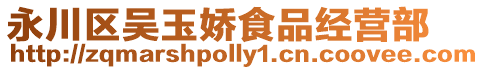 永川區(qū)吳玉嬌食品經(jīng)營(yíng)部