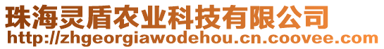 珠海靈盾農業科技有限公司