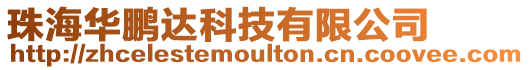 珠海華鵬達科技有限公司