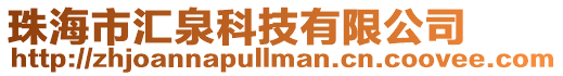 珠海市匯泉科技有限公司
