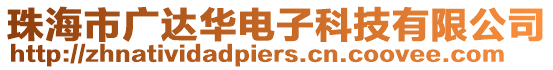 珠海市廣達華電子科技有限公司