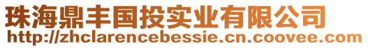 珠海鼎豐國(guó)投實(shí)業(yè)有限公司