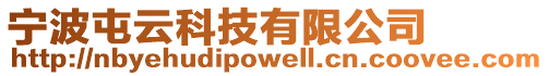 寧波屯云科技有限公司