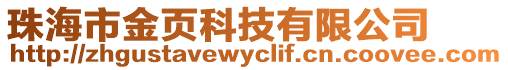 珠海市金頁科技有限公司