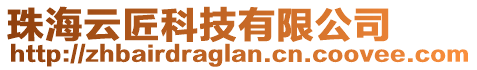 珠海云匠科技有限公司