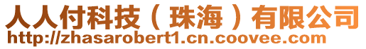 人人付科技（珠海）有限公司
