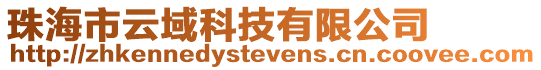 珠海市云域科技有限公司