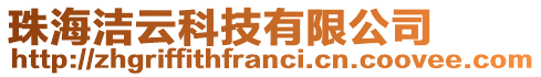 珠海潔云科技有限公司