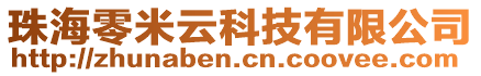 珠海零米云科技有限公司