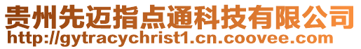 貴州先邁指點通科技有限公司