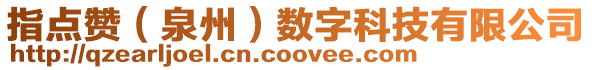 指點(diǎn)贊(泉州)數(shù)字科技有限公司