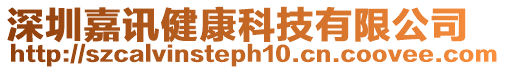 深圳嘉訊健康科技有限公司