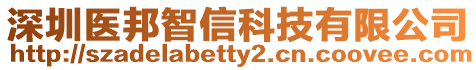 深圳醫邦智信科技有限公司