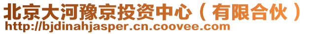北京大河豫京投資中心(有限合伙)