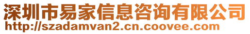 深圳市易家信息咨詢有限公司