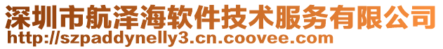 深圳市航澤海軟件技術服務有限公司