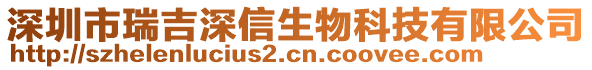 深圳市瑞吉深信生物科技有限公司