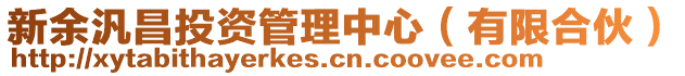 新余汎昌投資管理中心(有限合伙)