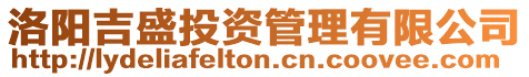 洛陽吉盛投資管理有限公司