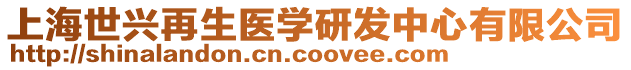 上海世興再生醫學研發中心有限公司