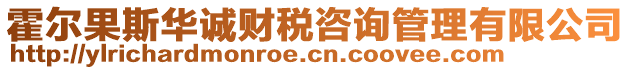 霍爾果斯華誠財稅咨詢管理有限公司