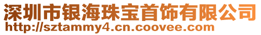 深圳市銀海珠寶首飾有限公司