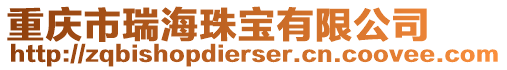 重慶市瑞海珠寶有限公司